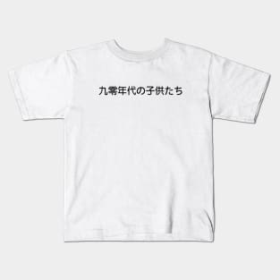 90s Kids in Japanese Black Kids T-Shirt